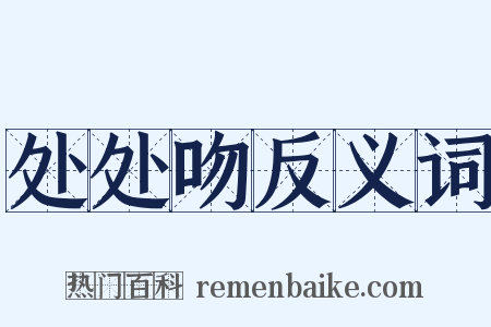 处处吻反义词是什么意思的图片
